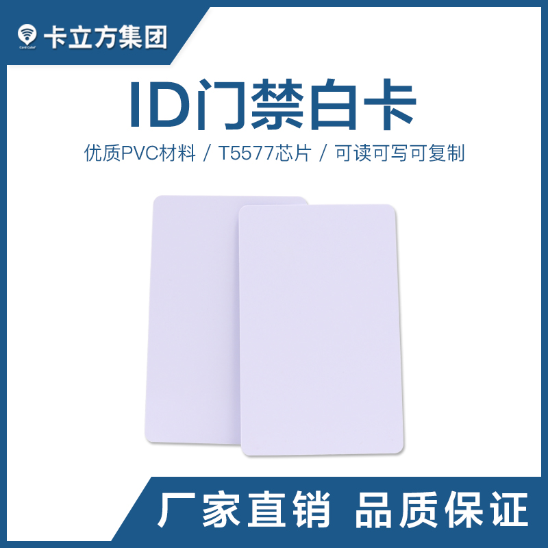 T5577ID門禁白卡_ID白卡廠家定制_T5577ID卡廠家