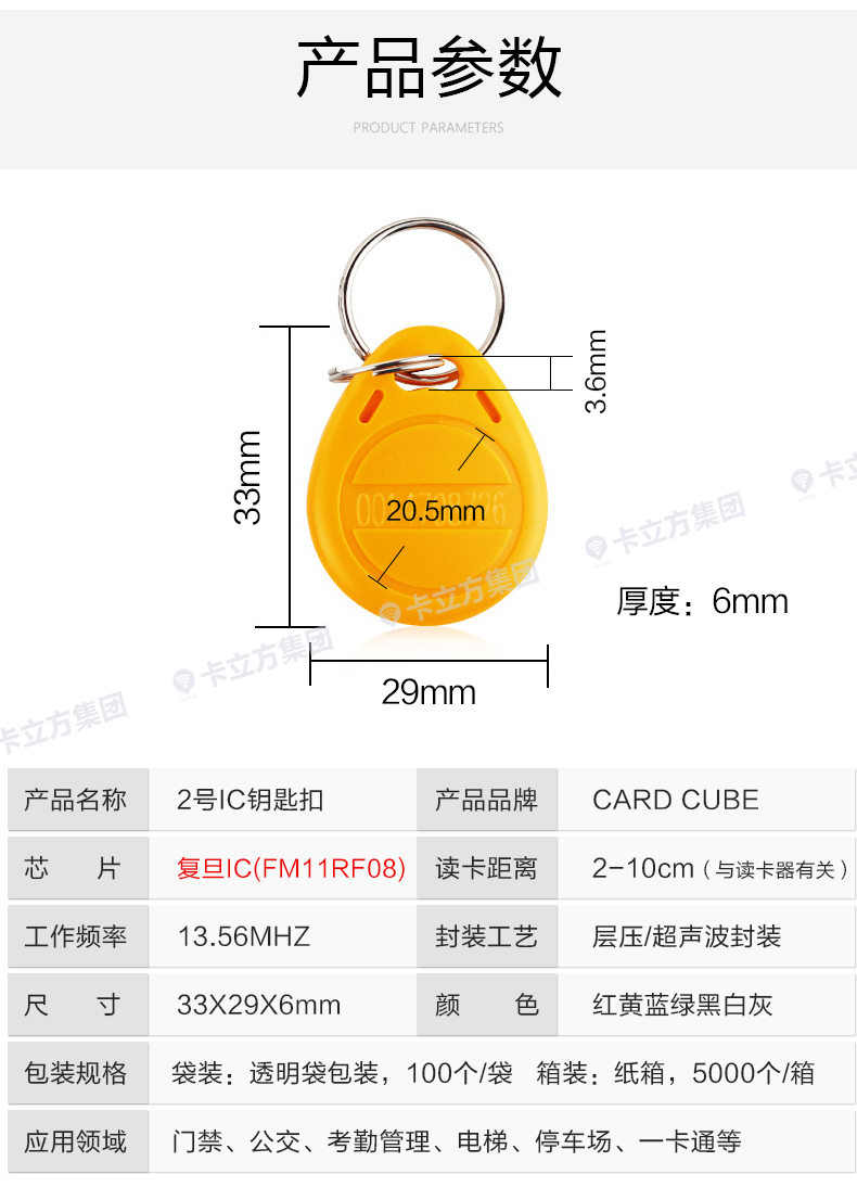 2號復(fù)旦IC鑰匙扣8